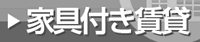 家具付き賃貸