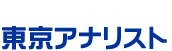 東京アナリスト株式会社