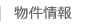 賃貸物件