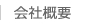 会社概要