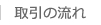 取引の流れ