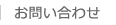 お問い合わせ