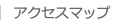 アクセスマップ
