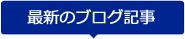 最新のブログ記事