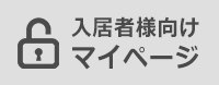 入居者様向け　マイページ