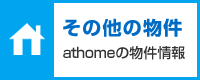 athomeの物件情報