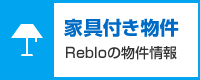 ReBloの物件情報