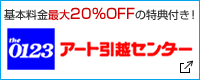 アート引越センター