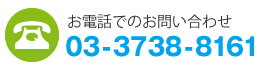 お電話でお問合せ